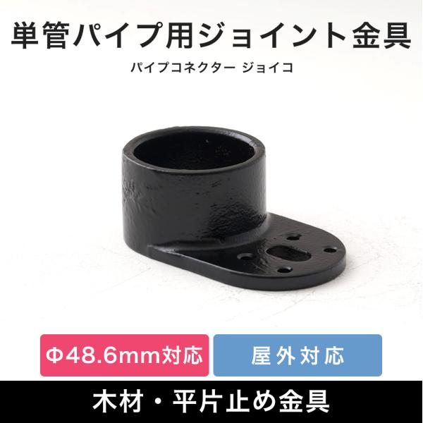 単管パイプ 木材固定 ジョイント パーツ 部品 連結 金具 継手 黒屋外OK！錆びにくい単管パイプ用ジョイント金具。板など木材や金属板などの取り付けに使う木材・平片止め金具タイプ。棚板の取付けなどにぴったりです。当社オリジナルのブラックカラ...