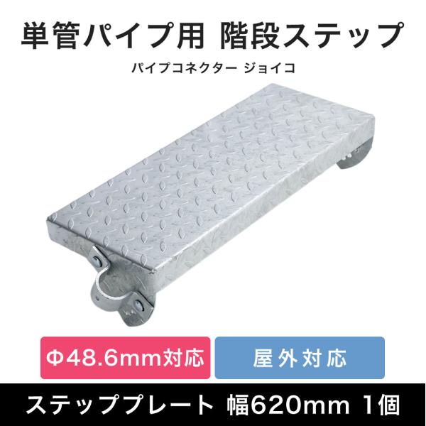 単管パイプ 階段ステップ プレート 幅620mm 部材 パーツ幅62cmの単管パイプ用階段プレート。段差のある場所など階段が欲しい部分に手軽に階段を設置できます。3〜4段の小さなものから、屋上への非常階段等高さのあるものまで■商品名：単管パ...