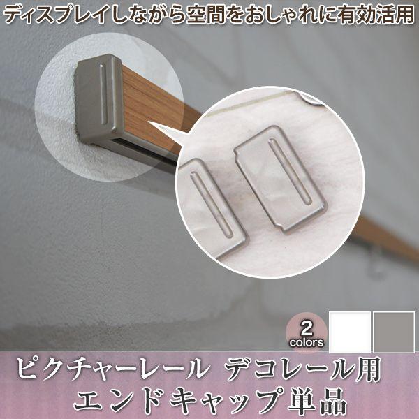 ピクチャーレール セット 棚 ディスプレイ収納 壁 天井 取り付け4個までクロネコゆうパケット対応！商品名：ピクチャーレール デコレール エンドキャップ単品■カラー：ホワイト/シルバー■耐荷重：10kg■材質：ポリエチレン■摘要：日本製■4...