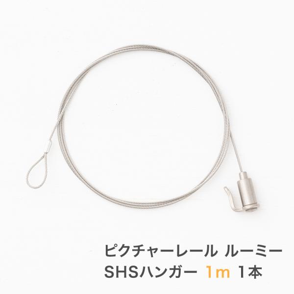 商品名:クチャーレール　ルーミー　SHSハンガー耐荷重:10kgワイヤー径：1.25mm重量：15g材質：ワイヤー：ステンレスフック：真鍮摘要：日本製