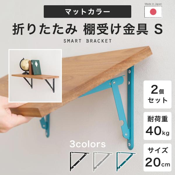 棚 diy 棚受け金具 折り畳み式 おしゃれ 黒 l字金具 ブラケット 折りたたみ 棚受け 棚板受け マットカラー S 200mm C-F-1