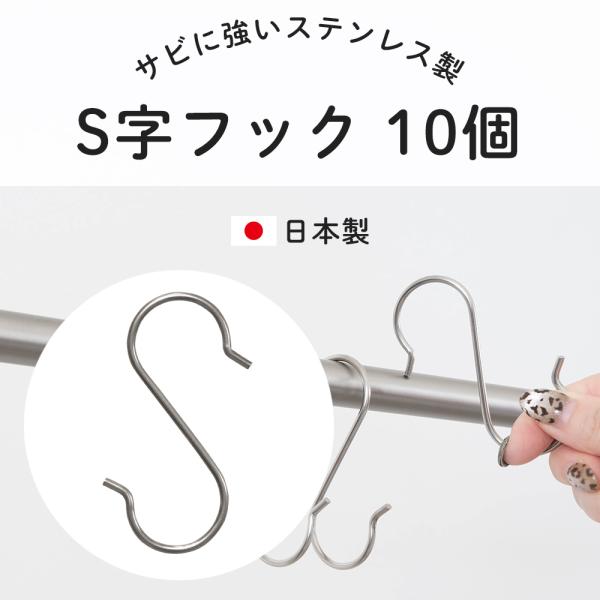 お風呂やキッチンなどの水まわりでも使えるステンレス素材のS字フック。つっぱり棒に引っ掛けるのにちょうどいいサイズです。お得な10個セット。■商品名：ステンレスS字フック 10個セット■サイズ：全長76mm■開口部：約20mm■線径：2.5m...