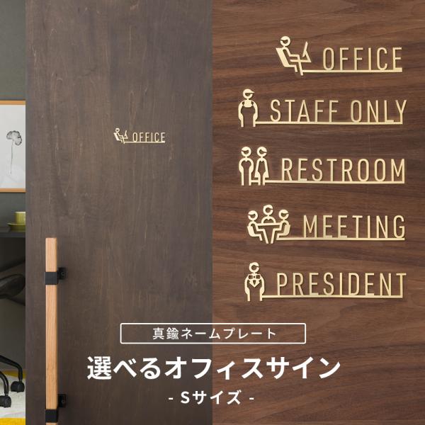 サインプレート ピクトサイン ルームサイン ドアプレート 真鍮 オフィスサインSTAFFONLY スタッフオンリー OFFICE オフィス RESTROOM レストルーム MEETING ミーティング PRESIDENT プレジデントシンプ...