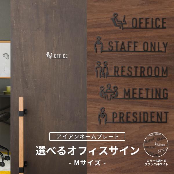 サインプレート ピクトサイン ルームサイン ドアプレート 真鍮 オフィスサインSTAFFONLY スタッフオンリー OFFICE オフィス RESTROOM レストルーム MEETING ミーティング PRESIDENT プレジデントシンプ...