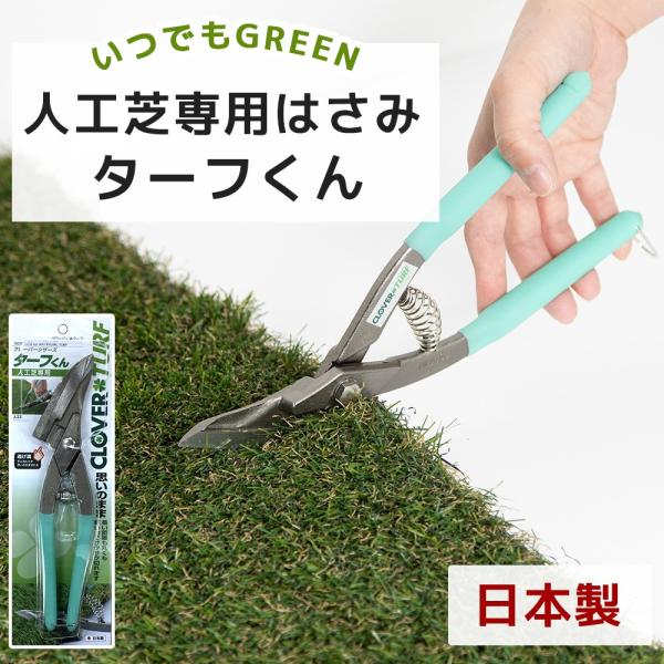 人工芝専用はさみ ターフくんで簡単DIY施工