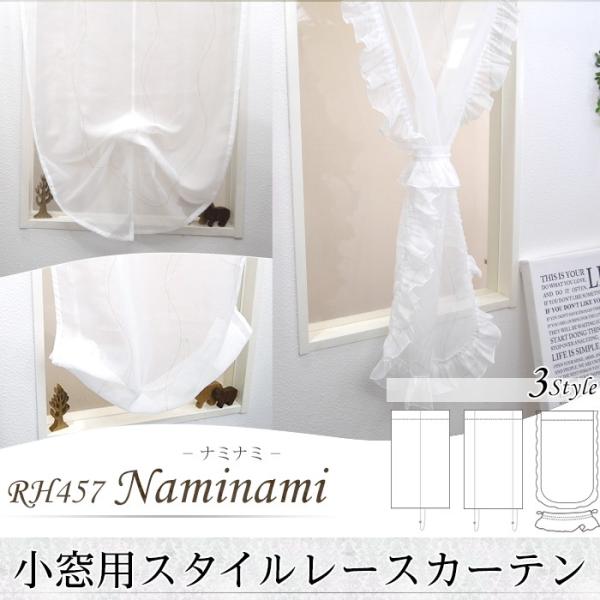 友安製作所 カフェカーテン 小窓用スタイルレースカーテン RH457