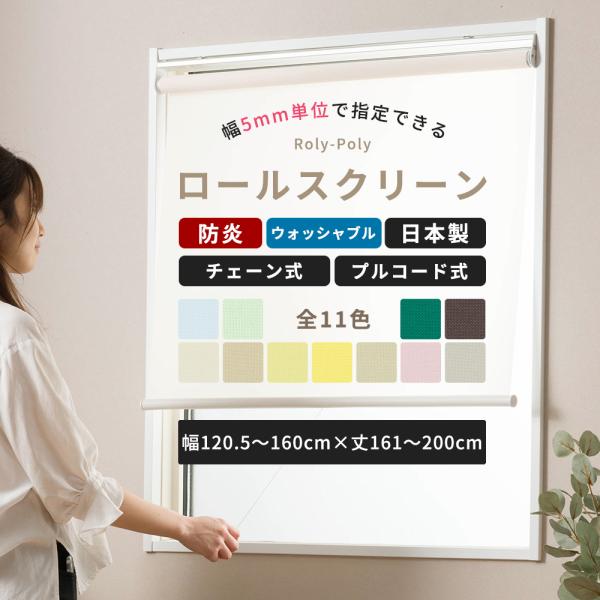 ロールスクリーン 防炎 オーダー 無地 プルコード式 チェーン式 階段 窓 押入れ 目隠し 間仕切り ウォッシャブル 洗える 幅120.5〜160cm 丈161〜200cm RSN