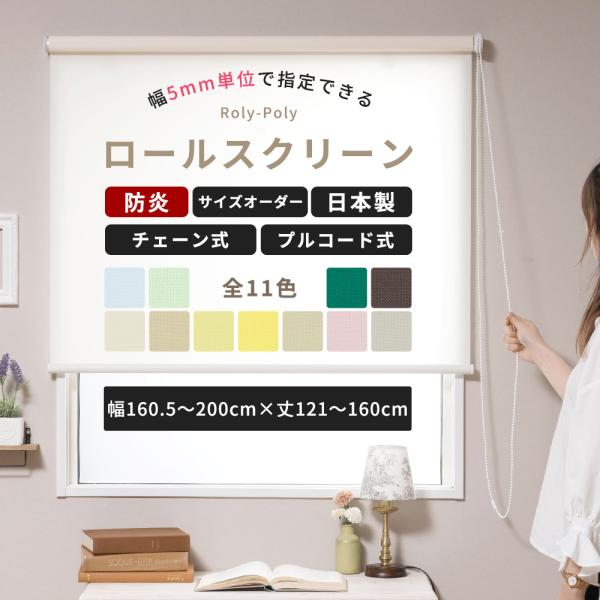 友安製作所 ロールスクリーン オーダー 幅広 防炎 無地 プルコード式