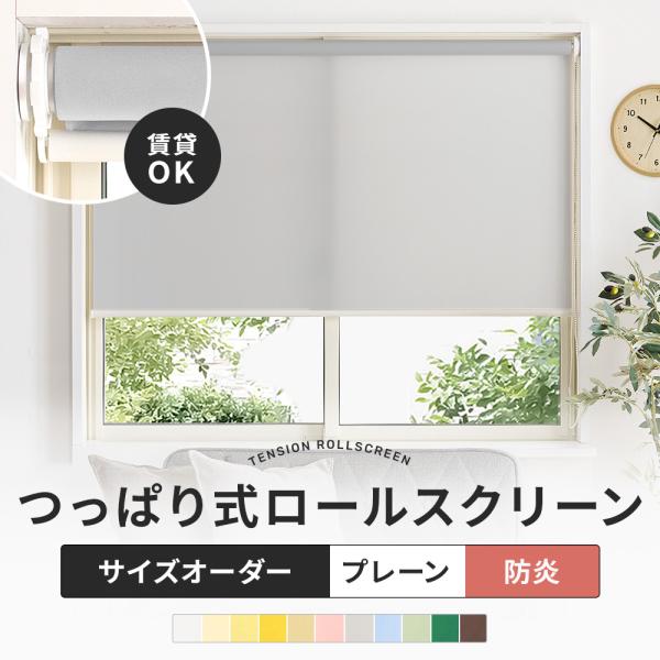 つっぱり式で取り付け簡単！賃貸のお部屋や、壁に穴をあけたくない場所にもうれしい、突っ張りタイプのロールスクリーン幅サイズ5mm単位でサイズオーダー可能です。燃えにくい加工が施されてる防炎タイプ。喫煙するお部屋やキッチンなど火を扱うお部屋には...