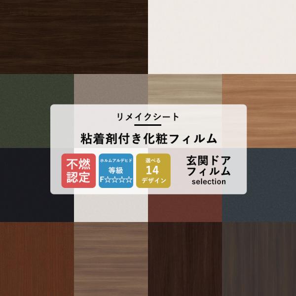 サンゲツ（SANGETSU） リメイクシート 壁紙シール 玄関ドアフィルム 14