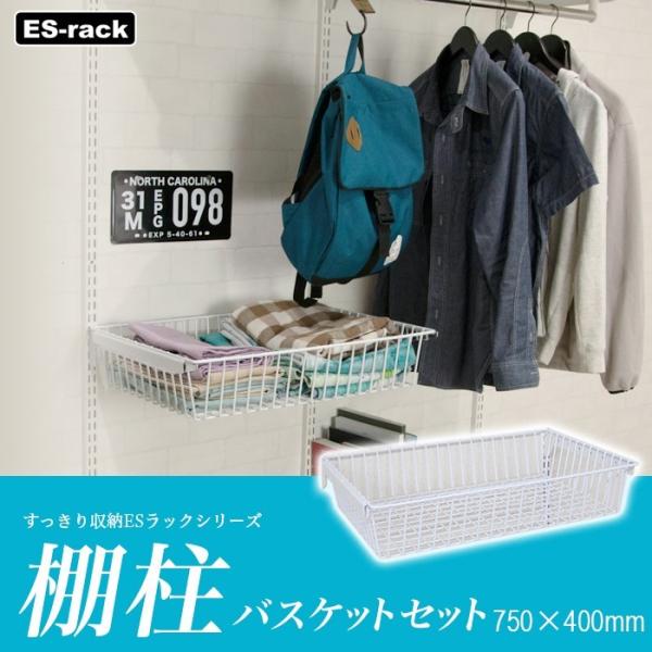 棚 Diy 棚受け金具 棚受け 棚柱 すっきり収納esラック用 バスケットセット 750 400mm Jq Buyee Buyee Jasa Perwakilan Pembelian Barang Online Di Jepang