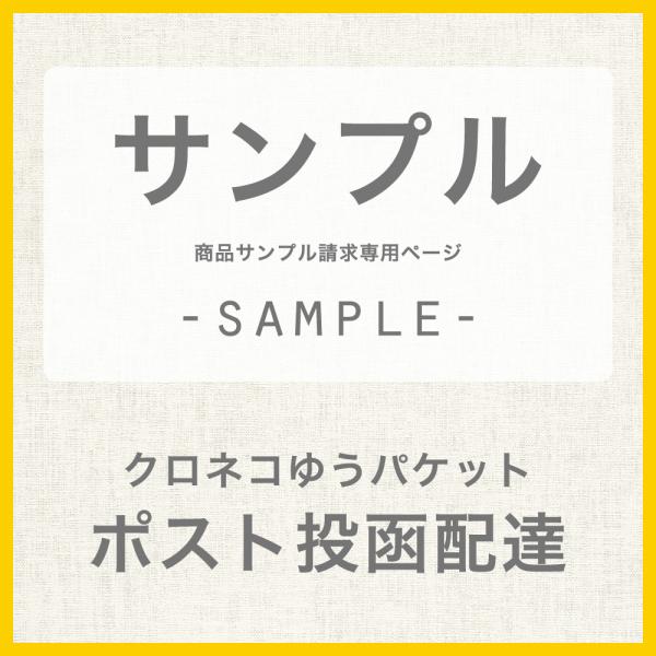 サンプル請求ページ Samle S 壁紙 Diyインテリア通販 イゴコチ 通販 Yahoo ショッピング