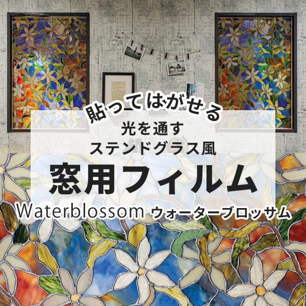 窓 フィルム 外から見えない おしゃれ ステンドグラス風フィルム ステンドグラス シール 窓 目隠し ウィンドウフィルム本物のステンドグラスのようなサッシ窓、ガラスに貼るフィルムシート。水だけで貼れるので賃貸のお部屋にも安心してお使いいただ...