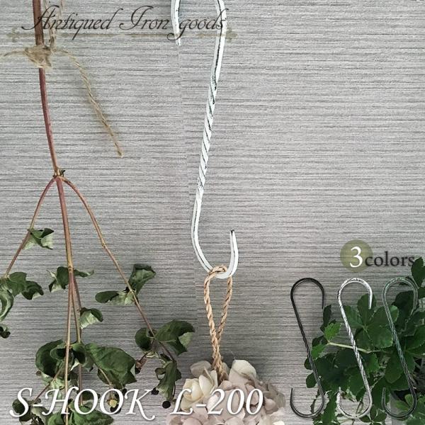 S字フック Sカン アンティーク調 アイアンフック 鍛冶屋のSカンL-200 H-N-0