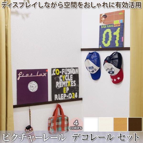 狭い空間を有効活用デコレールの壁面収納で「魅せる収納」インテリアレール「DecoRail-デコレール-」■商品名：ピクチャーレール「デコレール」セット■サイズ：151〜200cm■カラー:ホワイト・ホワイトウッド・ナチュラルウッド・ダークウ...