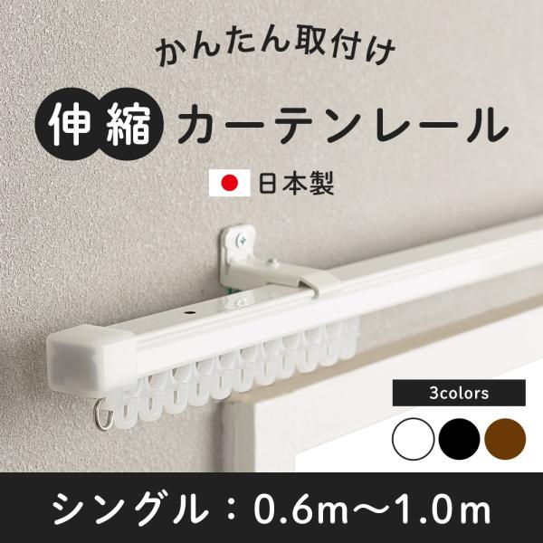 カーテンレール シングル 伸縮 取り付け 簡単 自分で 種類 伸縮カーテンレール 天井付け 正面付け 壁付け ホワイト ブラック ブラウン 日本製■カラー：ホワイト・ブラウン ・ブラック■材質：レール・ブラケット/スチール、その他部品/樹脂...