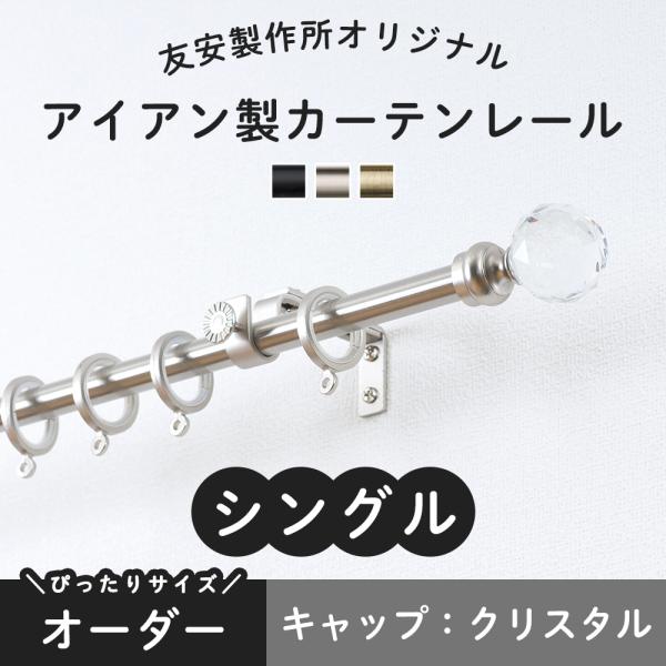 洗練されたアイアン製のカーテンレール友安製作所オリジナルブランド■商品名：アイアンカーテンレールクラシックシリーズ■サイズ：151〜200cｍ（1cm単位で指定可能）■タイプ：シングル■キャップデザイン：クリスタル■カラー：ブラック、ゴール...