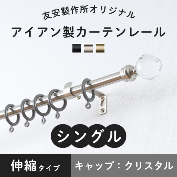 洗練されたアイアン製のカーテンレール友安製作所オリジナルブランド■商品名：アイアンカーテンレールクラシックシリーズ■サイズ：伸縮幅1.2〜2.1m■タイプ：シングル■キャップデザイン：クリスタル■カラー：ブラック、ゴールド、シルバー■材質装...