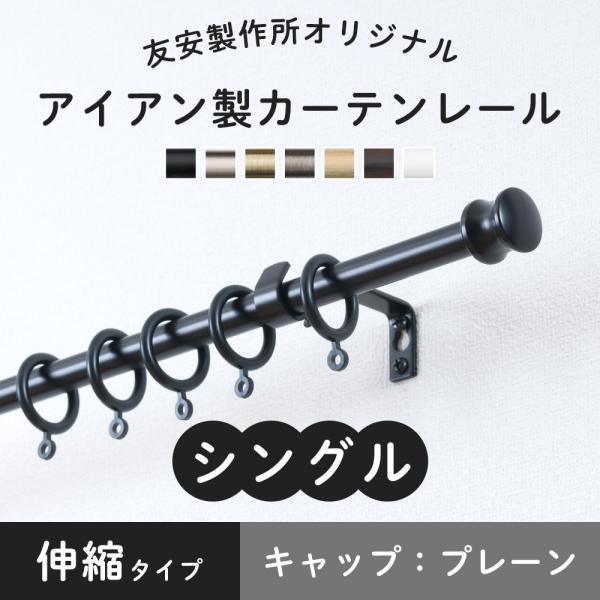カーテンレール おしゃれ 伸縮 シングル アイアン プレーン 1 2 2 1ｍ Srs02p Diy 壁床窓インテリア内装イゴコチ 通販 Yahoo ショッピング