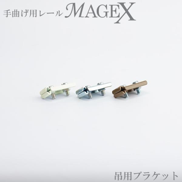 手で簡単！曲がるカーテンレール。出窓や角の目隠し、更衣室などに。■商品名：【手曲げ用レール】MAGEX[まげっくす]専用　吊用ブラケット■商品説明：吊棒を使用してつり下げる際に吊棒とレールを接続する金具です。■重さ：13ｇ■素材：スチール※...