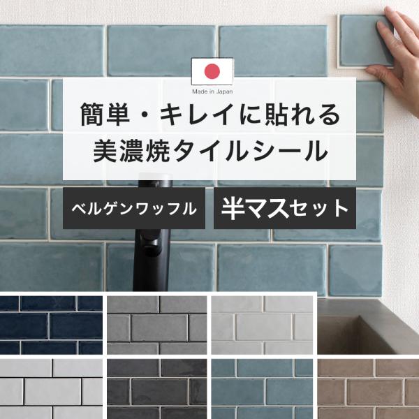 タイル タイルシール 北欧 キッチン diy サブウェイタイル白と黒の目地から選べるサブウェイタイルシールから、人気のグレージュやブルーグレーなどのくすみカラーを使用したシリーズが登場。縁部分が面取りされていて、丸みを帯び可愛らしいフォルム...