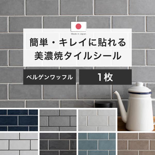 タイル タイルシール 北欧 キッチン diy サブウェイタイル白と黒の目地から選べるサブウェイタイルシールから、人気のグレージュやブルーグレーなどのくすみカラーを使用したシリーズが登場。縁部分が面取りされていて、丸みを帯び可愛らしいフォルム...
