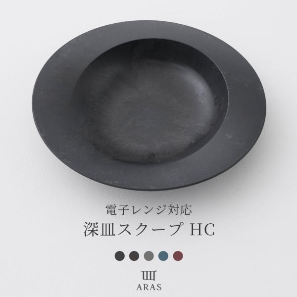 ARAS エイラス 皿 カレー皿 パスタ皿 日本製 26cm 生涯破損保証 割れない皿 電子レンジ対応 食洗機対応 ヒートコレクション 深皿スクープ HC H-N-0