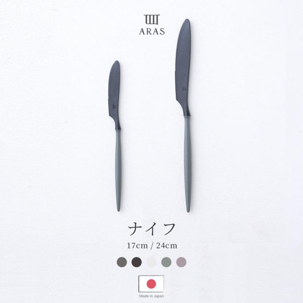 ARAS ナイフ カトラリー 生涯破損保証 よく切れる 割れない 食洗機対応 黒 白 日本製 ステーキナイフ エイラス H-N-0