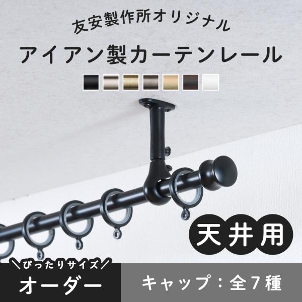 カーテンレール 天井付け 2m アイアン シングル 天付け 天井 吊り下げ 取り付け サイズオーダー 151cm〜200cm クラシックシリーズ C-F-3