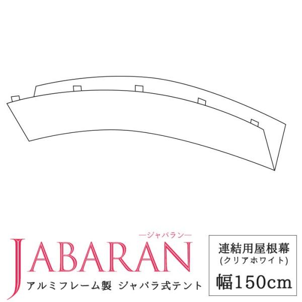集会用テント テント倉庫 伸縮 移動テント ジャバラテント軽量で組立簡単な伸縮移動テント。アルミ製でサビにくく雨や日差しを防ぐので集会や野外イベント、作業場や資材置き場としても。■商品名：アルミフレーム製　ジャバラテント150用 連結用屋根...