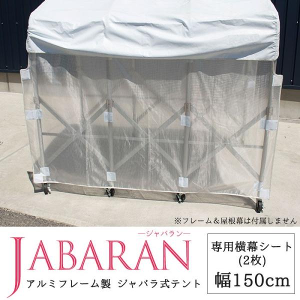 集会用テント テント倉庫 伸縮 移動テント ジャバラテント軽量で組立簡単な伸縮移動テント。アルミ製でサビにくく雨や日差しを防ぐので集会や野外イベント、作業場や資材置き場としても。■商品名：アルミフレーム製　ジャバラテント150用 横幕シート...