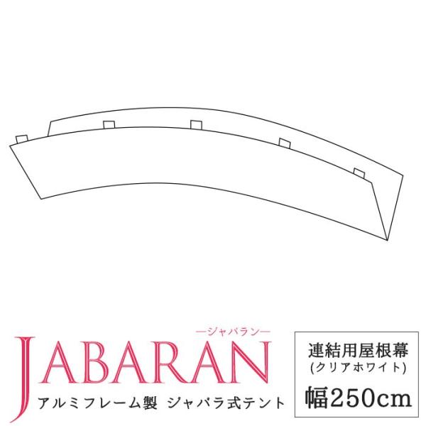 集会用テント テント倉庫 伸縮 移動テント ジャバラテント軽量で組立簡単な伸縮移動テント。アルミ製でサビにくく雨や日差しを防ぐので集会や野外イベント、作業場や資材置き場としても。■商品名：アルミフレーム製　ジャバラテント250用 連結用屋根...