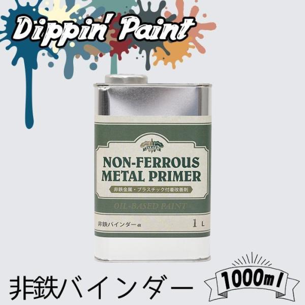アルミやプラスチック製品の下地に■商品名:非鉄バインダー/プライマー■材質：水性アクリル樹脂 ■薄めずそのままご使用できます■塗ったものが長持ちします※お客様のパソコン環境により、画面上の色と商品の色は異なる場合がございますアルミニウム ア...