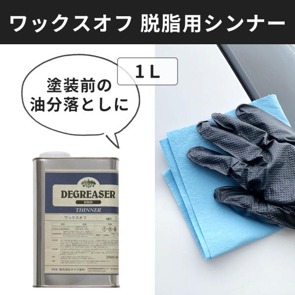 塗装前の油分を落とすのに使用できるシンナーです。バイザーをはがした跡の両面テープや、ステッカーはがし、水洗いでは落ちない汚れ落としにも使えます。■商品名：ワックスオフ■材質：プロピレングリコールモノメチルエーテル■用途：塗装面の拭き取り用、...