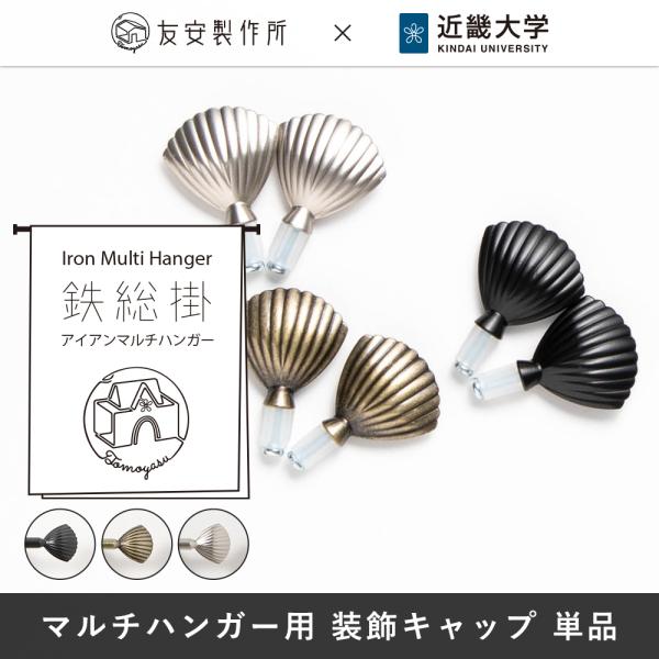 アイアンマルチハンガー 鉄総掛 装飾キャップ シェル 単品 C-F-1