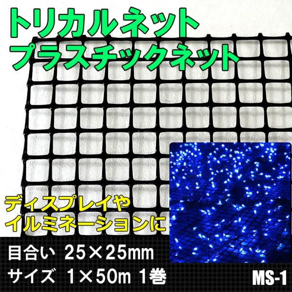 トリカルネット プラスチックネット MS-1 目合い25×25mm サイズ1×50m