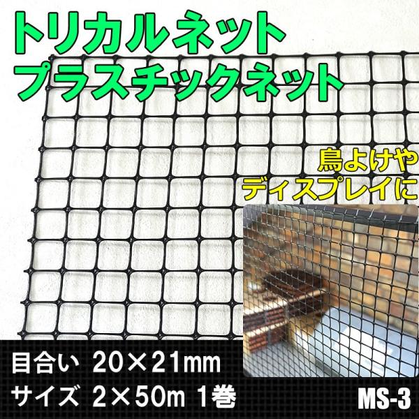 トリカルネット プラスチックネット Ms 3 目合い 21mm サイズ2 50m Jq Tnet Ms3 0 壁紙 Diyインテリア通販 イゴコチ 通販 Yahoo ショッピング