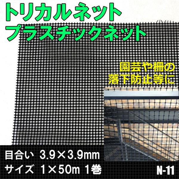 トリカルネット プラスチックネット N-11 目合い3.9×3.9mm サイズ1×50m