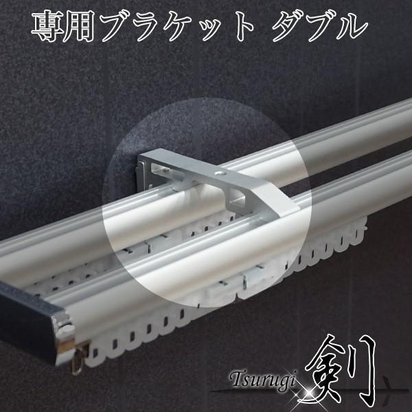 友安製作所 カーテンレール アルミ製カーテンレール 剣 専用ブラケット