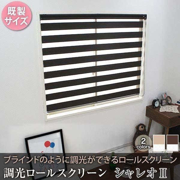 調光ロールスクリーン シャレオii 既製サイズ 90cm 190cm Jq Trsk 壁紙 Diyインテリア通販 イゴコチ 通販 Yahoo ショッピング