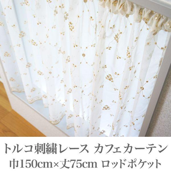 カフェカーテン【nao様オーダー品　花柄刺繍トルコレース】ハンドメイド 楽天市場】 カフェカーテン > トルコレース : 北欧カーテン通販