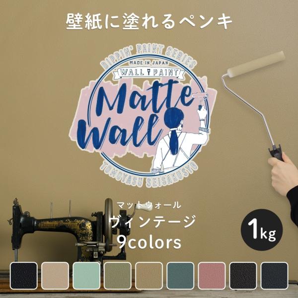 ペンキ 壁紙 DIY 壁 水性塗料 おしゃれ  壁紙の上から塗るペンキ マットウォール ヴィンテージ 1kg JQ