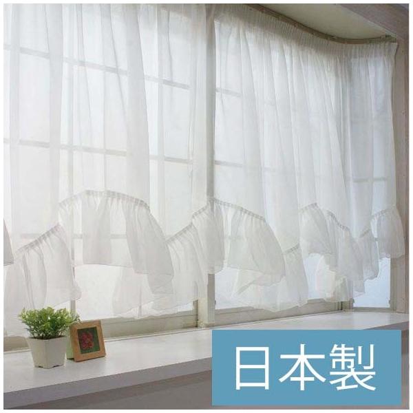 スタイルカーテン 出窓用カーテン おしゃれ フリル付 Wスカラップ トリコット 対応サイズ：幅200cm〜270cm 製品サイズ：幅400cm×丈105cm 丈115cm 丈130cm C-F-1
