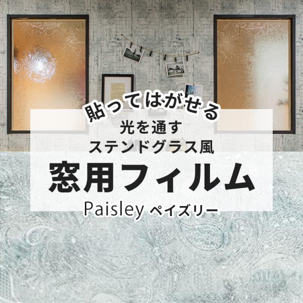 窓 目隠し おしゃれ シート ステンドグラス フィルム 窓ガラス 北欧 カフェ ウインドウフィルム ペイズリー Buyee Buyee Japanese Proxy Service Buy From Japan Bot Online