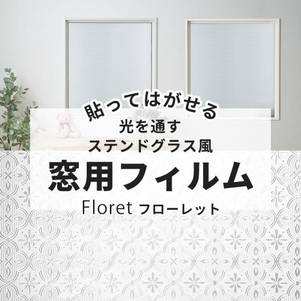 窓ガラス 目隠し フィルム 窓 ガラスフィルム おしゃれ UVカット ステンドグラス 目隠シート フローレット C-F-1