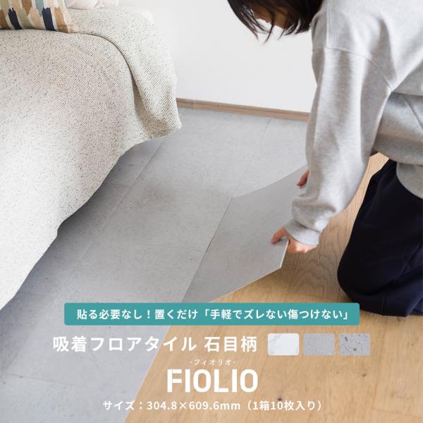フロアタイル 置くだけ 大理石 吸着 床 シート 床材 ホテルライク おしゃれ 賃貸 土足OK DIY置くだけ！糊もテープも不要なズレない吸着タイプ極薄2mmでハサミやカッターで簡単カットが可能！■商品名：吸着フロアタイル FIOLIO(フ...