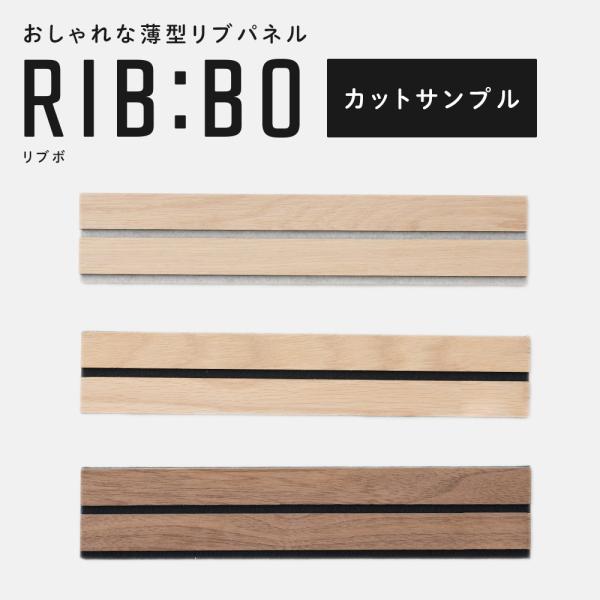 フォールディング ウォールパネル RIBBO リブボ カットサンプル お1人様3枚まで H-N-0