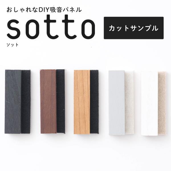 カラーズウォールデコシリーズ「sotto」のカットサンプル。実際のカラーや質感を事前に確認したい方におすすめです。■商品名：吸音ウォールパネル sotto（ソット）カットサンプル■枚数：1枚■材質：木…桐、吸音材…ポリエステル■カラー：オー...