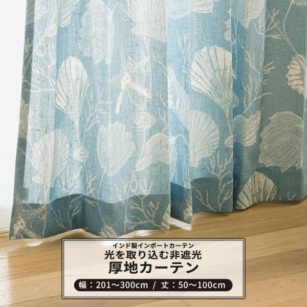 カーテン 非遮光 おしゃれ 貝殻 西海岸 ブルー おしゃれ オーダー 幅201〜300cm 丈50〜100cm YH836 コキーユ 1枚 OKC5