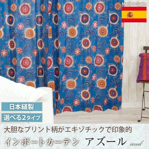 ロングタイプカーテン★縦244センチ★輸入インポート生地 友安製作所 カーテン インポート ヨーロッパ YH929アズール 既製サイズ